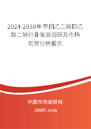 2024-2030年中国乙二胺四乙酸二钠行业发展调研及市场前景分析报告