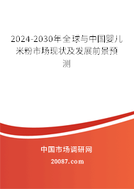 2024-2030年全球与中国婴儿米粉市场现状及发展前景预测