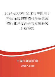 2024-2030年全球与中国用于挤压涂层的生物可降解聚合物行业深度调研与发展趋势分析报告