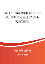 2024-2030年中国幼儿园（幼教）市场全面调研与发展趋势预测报告