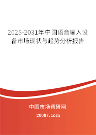 2025-2031年中国语音输入设备市场现状与趋势分析报告 2025-2031年中国语音输入设备市场现状与趋势分析报告