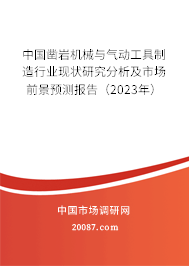 中国凿岩机械与气动工具制造行业现状研究分析及市场前景预测报告（2023年）