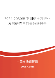 2024-2030年中国粘土瓦行业发展研究与前景分析报告