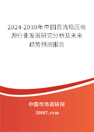 2024-2030年中国直流稳压电源行业发展研究分析及未来趋势预测报告