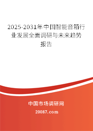 2025-2031年中国智能音箱行业发展全面调研与未来趋势报告 2025-2031年中国智能音箱行业发展全面调研与未来趋势报告