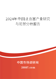 2024年中国止血塞产业研究与前景分析报告