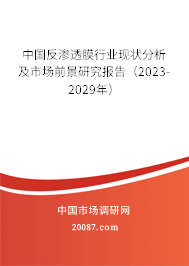 中国反渗透膜行业现状分析及市场前景研究报告（2023-2029年）