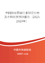 中国钽电容器行业研究分析及市场前景预测报告（2023-2029年）