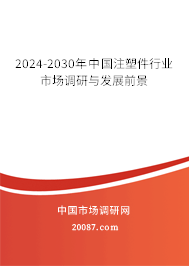 2024-2030年中国注塑件行业市场调研与发展前景