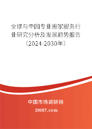 全球与中国专业搬家服务行业研究分析及发展趋势报告（2024-2030年）