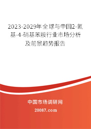 2023-2029年全球与中国2-氰基-4-硝基苯胺行业市场分析及前景趋势报告