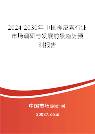 2024-2030年中国槲皮素行业市场调研与发展前景趋势预测报告