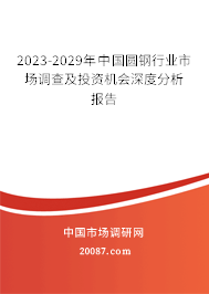 2023-2029年中国圆钢行业市场调查及投资机会深度分析报告