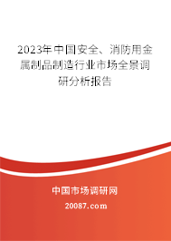 2023年中国安全、消防用金属制品制造行业市场全景调研分析报告