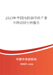 2023年中国电阻器零件产业市场调研分析报告