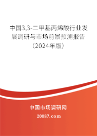 中国3,3-二甲基丙烯酸行业发展调研与市场前景预测报告（2024年版）