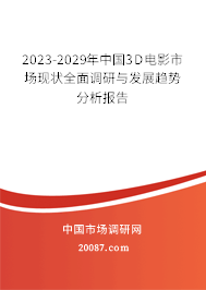 2023-2029年中国3D电影市场现状全面调研与发展趋势分析报告