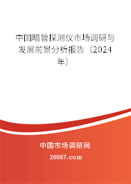 中国暗管探测仪市场调研与发展前景分析报告（2024年）