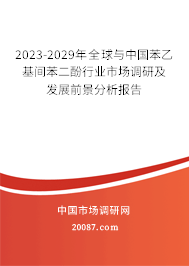 2023-2029年全球与中国苯乙基间苯二酚行业市场调研及发展前景分析报告