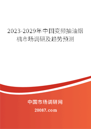 2023-2029年中国变频抽油烟机市场调研及趋势预测