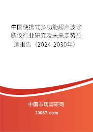 中国便携式多功能超声波诊断仪行业研究及未来走势预测报告（2024-2030年）