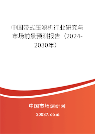 中国带式压滤机行业研究与市场前景预测报告（2024-2030年）