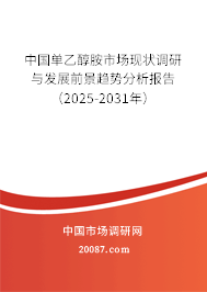 中国单乙醇胺市场现状调研与发展前景趋势分析报告(2025-2031年) 中国单乙醇胺市场现状调研与发展前景趋势分析报告(2025-2031年)