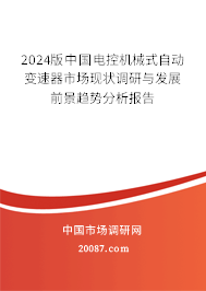 2024版中国电控机械式自动变速器市场现状调研与发展前景趋势分析报告