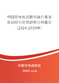 中国垫片板式换热器行业发展调研与前景趋势分析报告（2024-2030年）