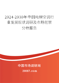 2024-2030年中国电梯空调行业发展现状调研及市场前景分析报告