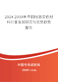 2024-2030年中国电致变色材料行业发展研究与前景趋势报告