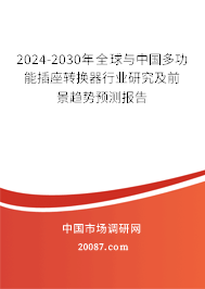 2024-2030年全球与中国多功能插座转换器行业研究及前景趋势预测报告