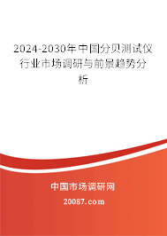 2024-2030年中国分贝测试仪行业市场调研与前景趋势分析