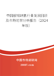 中国服帽制售行业发展回顾及市场前景分析报告（2024年版）