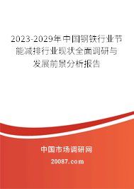 2023-2029年中国钢铁行业节能减排行业现状全面调研与发展前景分析报告