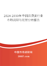 2024-2030年中国高良姜行业市场调研与前景分析报告