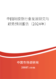 中国隔膜泵行业发展研究与趋势预测报告（2024年）