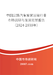 中国公路汽车旅客运输行业市场调研与发展前景报告（2024-2030年）