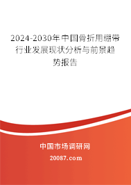 2024-2030年中国骨折用绷带行业发展现状分析与前景趋势报告