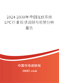 2024-2030年中国光伏系统EPC行业现状调研与前景分析报告