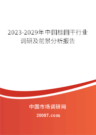 2023-2029年中国桂圆干行业调研及前景分析报告