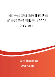 中国合成型机油行业现状与前景趋势预测报告(2025-2031年) 中国合成型机油行业现状与前景趋势预测报告(2025-2031年)