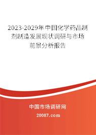 2023-2029年中国化学药品制剂制造发展现状调研与市场前景分析报告