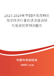 2023-2029年中国环渤海地区海洋经济行业现状深度调研与发展前景预测报告