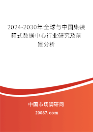 2024-2030年全球与中国集装箱式数据中心行业研究及前景分析