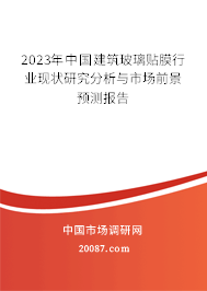 2023年中国建筑玻璃贴膜行业现状研究分析与市场前景预测报告