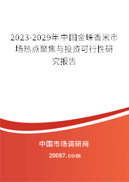 2023-2029年中国金珠香米市场热点聚焦与投资可行性研究报告