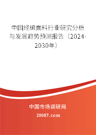 中国经编面料行业研究分析与发展趋势预测报告（2024-2030年）