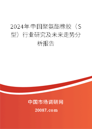 2024年中国聚氨酯橡胶（S型）行业研究及未来走势分析报告