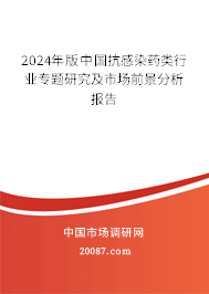 2024年版中国抗感染药类行业专题研究及市场前景分析报告